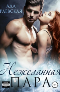 Нежеланная пара