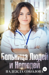Больница Людей и Нелюдей