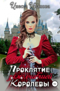 Проклятие замолчавшей королевы