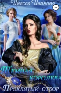 Тёмная королева. Проклятый отбор