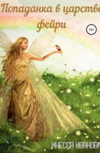 Попаданка в царство фейри
