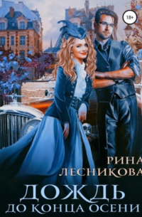 Дождь до конца осени