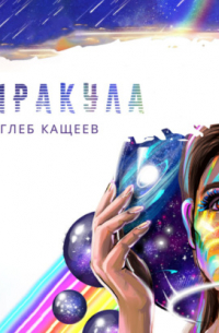 Миракула
