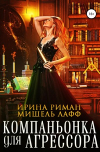 Компаньонка для Агрессора