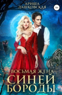 Восьмая жена Синей Бороды