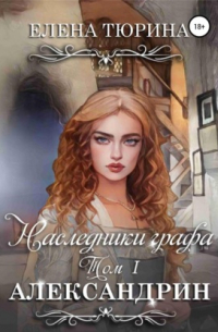 Наследники графа. Александрин