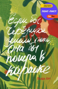 Если бы черёмуха умела петь, она бы пошла в караоке