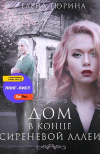 Дом в конце сиреневой аллеи