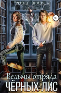 Ведьмы отряда Чёрных лис