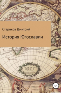 История Югославии