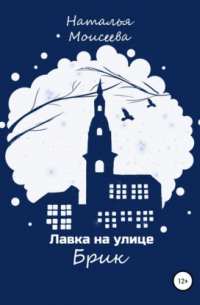 Лавка на улице Брик