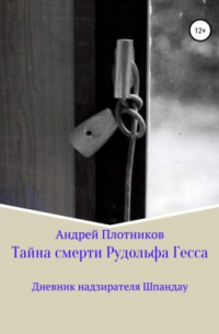 Тайна смерти Рудольфа Гесса: Дневник надзирателя Шпандау