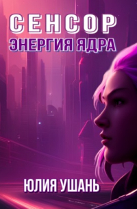 Сенсор. Энергия ядра