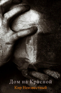 Дом на Красной