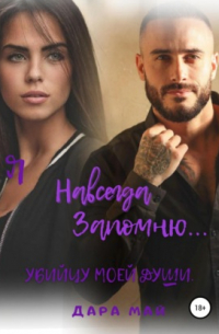 Я навсегда запомню… Убийцу моей души