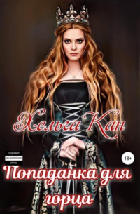 Попаданка для горца