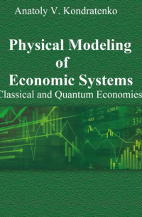 Anatoly Kondratenko - Physical Modeling of Economic Systems