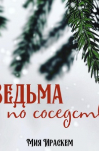 Ведьма по соседству