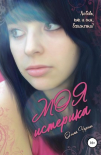 Моя истерика