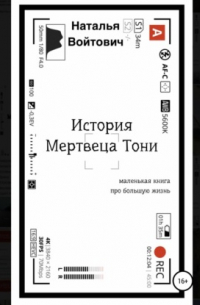 История Мертвеца Тони