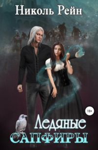 Ледяные сапфиры
