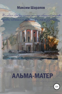 Альма-матер