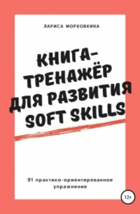 Книга-тренажер для развития Soft Skills