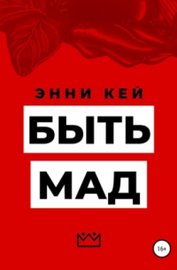 Быть Мад
