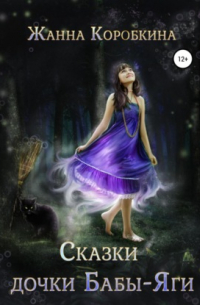 Сказки дочки Бабы-Яги