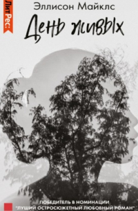 День живых