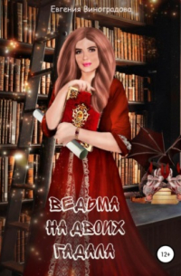 Ведьма на двоих гадала