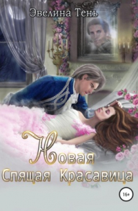 Новая Спящая Красавица