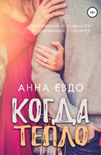 Когда тепло