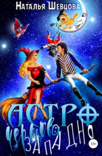 Астро-Чертова Западня