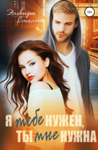 Я тебе нужен, ты мне нужна