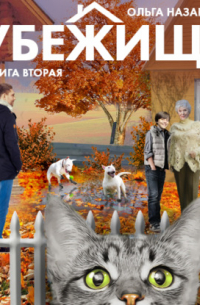 Убежище. Книга вторая