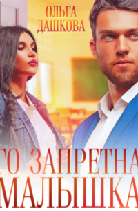 Его запретная малышка