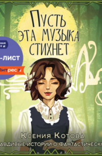 Пусть эта музыка стихнет