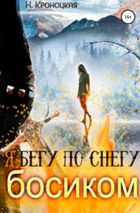 Я бегу по снегу босиком