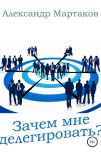 Зачем мне делегировать?