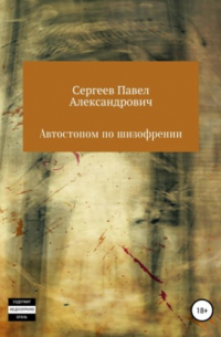 Автостопом по шизофрении