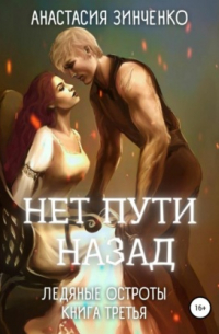 Нет пути назад