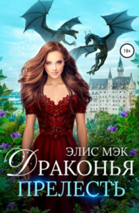 Драконья прелесть