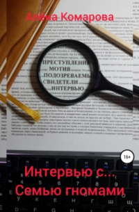 Интервью с… семью гномами