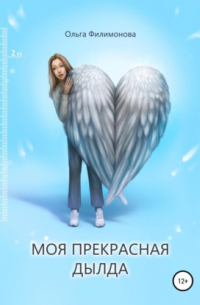 Моя прекрасная Дылда