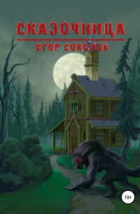 Сказочница