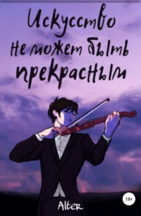 Искусство не может быть прекрасным