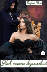 Как стать королевой