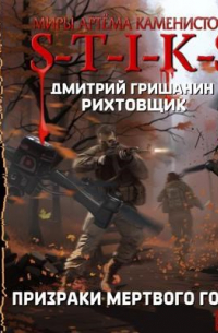 S-T-I-K-S. Рихтовщик-6. Призраки мёртвого города