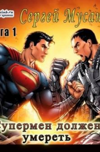 Супермен должен умереть